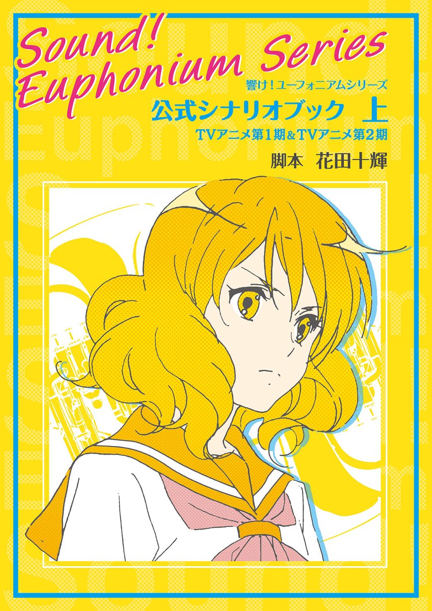 響け！ユーフォニアム 公式シナリオブック 上下セット