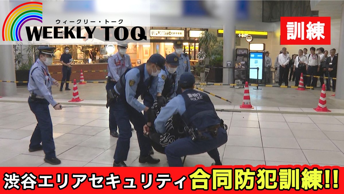 ＼YouTube配信中／
🌈#WEEKLYTOQ🌈
官民一体で渋谷の街を守る！NBCテロを想定した合同防犯訓練に密着
▶️youtu.be/Dunk8bOPHJ8

渋谷の街の安全・安心を守るため、有事に向けて備える #東急セキュリティ。
渋谷警察署・東急電鉄とともに実施した合同防犯訓練の様子を取材しました🎥

#東急 #坂本洋子