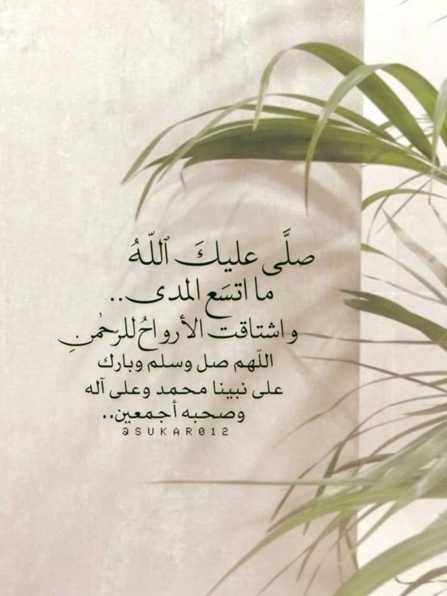صلى عليك الله ما اتسع المدى. واشتاقت الأرواح للرحمن..

اللهم صل وسلم وبارك على نبينا محمد وعلى آله وصحبه أجمعين..
#اللهم_صل_وسلم_على_نبينا_םבםבﷺ 
#تقبل_الله_طاعتكم