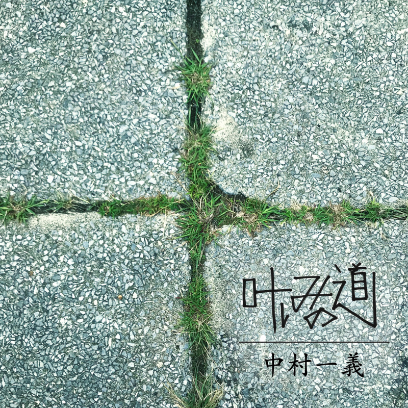 中村一義 STAFF (@fuku_kikagaku) / Posts / X