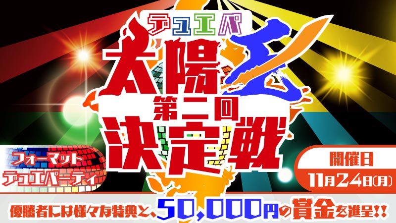 【＃ハレスリー イベント情報】

今回の『第2回デュエパ太陽王決定戦』では優勝者に特別な印字を施したデッキケースを進呈‼

優勝賞品のプレイマットと同じく、中村エイト先生がイラストを手掛けたデッキケースとなっております💎

優勝者のみが手にできる特別品！👑
皆様ぜひご参加ください‼