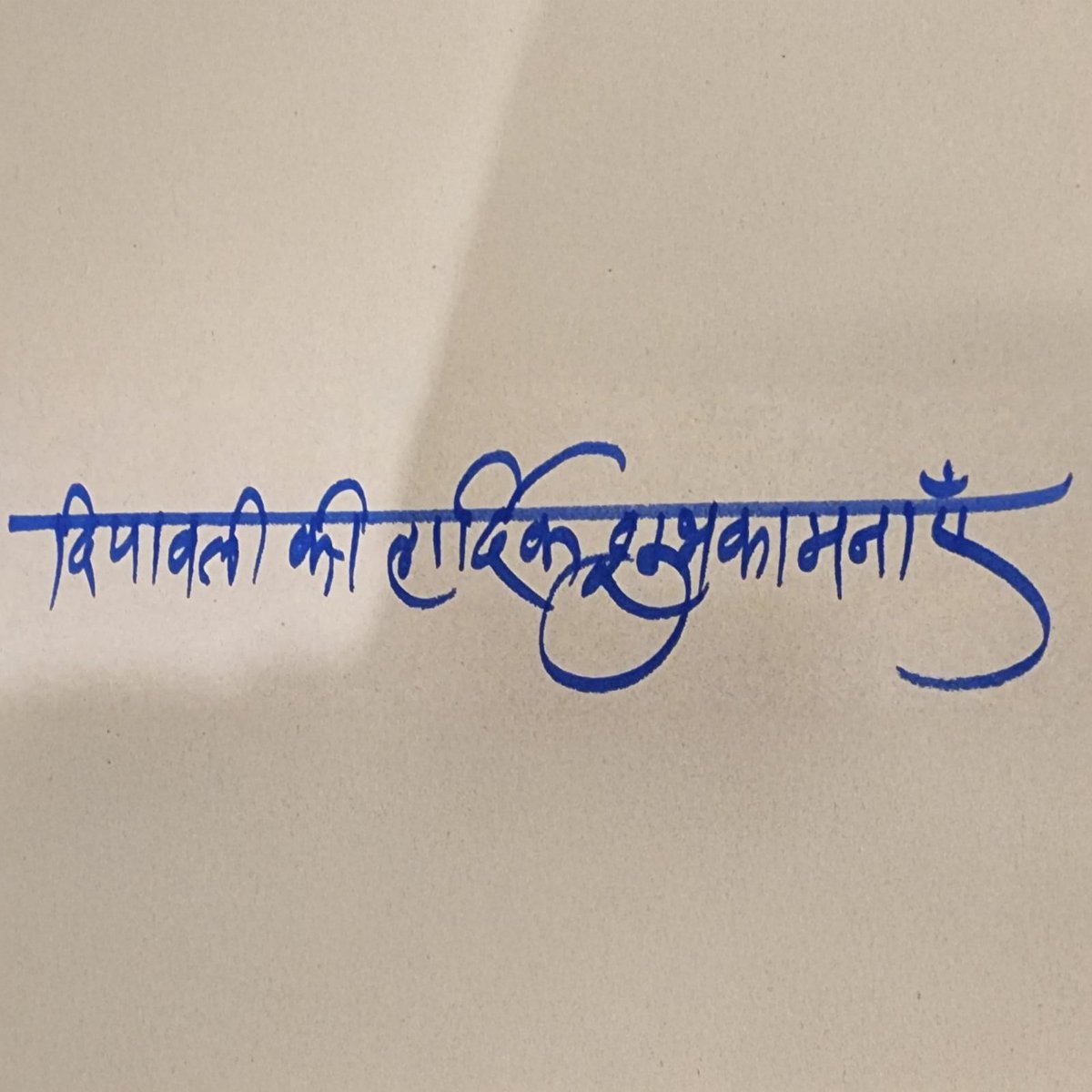 nanagpatekar's tweet image. दिपावलीच्या हार्दिक शुभेच्छा
दिपावली की हार्दिक शुभकामनाएँ