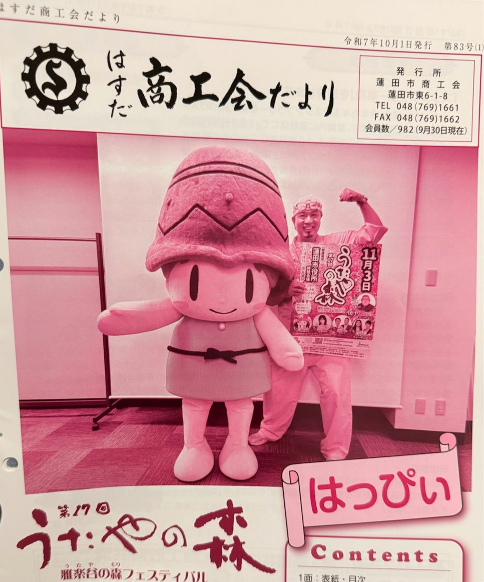 BooBooBoo0711's tweet image. ✨はすだ商工会だより✨
うたやの森フェスティバル開催  の告知に うたやんと表紙をやらせていただきました!✨
開催日:2025年11月3日(祝)
開催場所: 蓮田市役所
utayanomori.com