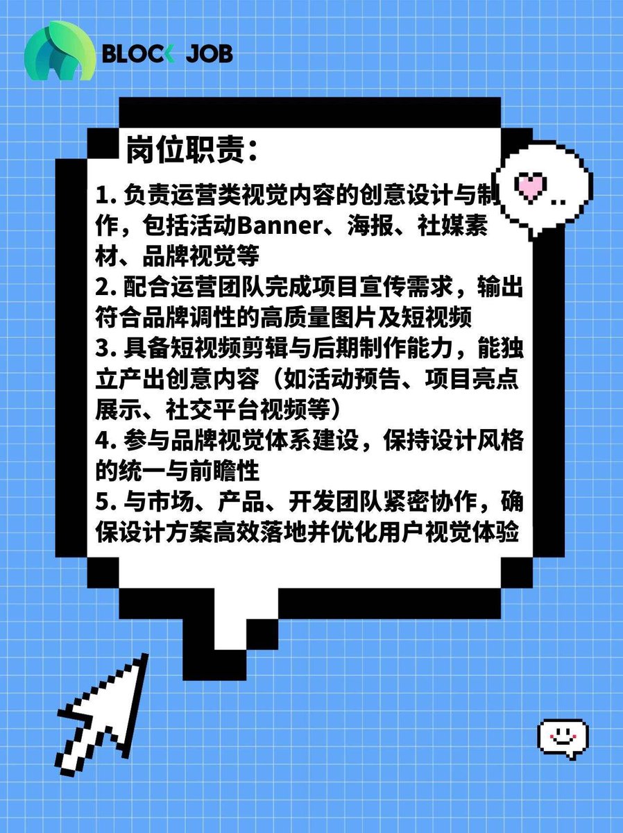 #Blockjob岗位更新
【前期远程 后期base深圳】招聘 Web3 平面设计师！

公司类型：Web3 公司

工作地点：前期远程办公，后期Base深圳

招聘岗位：平面设计师