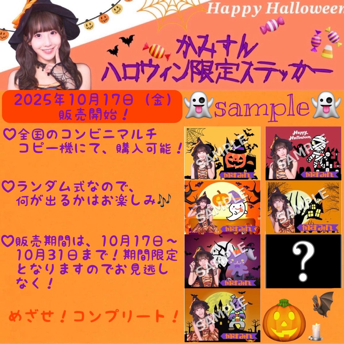 officialkasumin's tweet photo. 【🎃お知らせ👻】

本日よりかすみんハロウィンステッカー販売開始 ❣️

全国のコンビニのマルチコピー機にて購入可能♪

・販売期間
10月17日〜10月31日

・販売種類
シール紙L判500円

・全７種（シークレット1種㊙️）

・ランダム式の販売です♪

購入方法や商品はこちらをチェック🍭
コンプリートしてね！👻
https://t.co/SnggmNZFUj