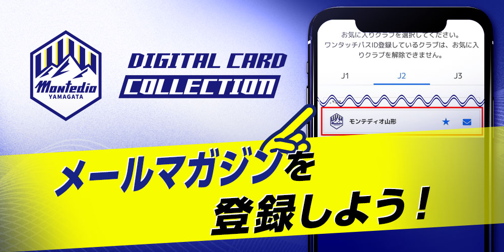 📡 #ディオコレ 情報は
クラブの公式メルマガでも不定期配信中💙
限定企画があることも…👀✨

JリーグIDで「お気に入りクラブ」に
「モンテディオ山形」を登録すると届きます⚽
👉 login.jleague.jp/login

届かない・不明点はJリーグチケットの利用ガイドを✅
👉jleague-ticket.jp/guide/account

#montedio