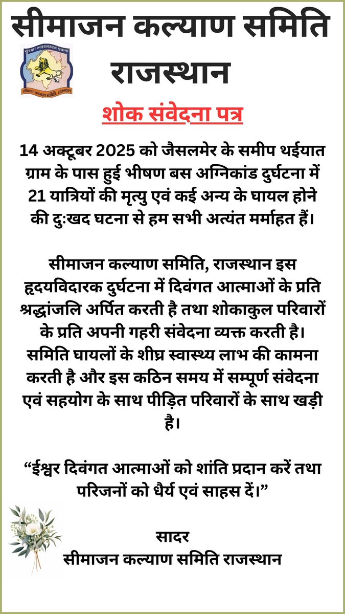 14 अक्टूबर 2025 को जैसलमेर के थईयात गाँव के पास हुई बस अग्निकांड में 21 यात्रियों की मृत्यु एवं कई घायल।
सीमाजन कल्याण समिति, राजस्थान, दिवंगत आत्माओं को श्रद्धांजलि अर्पित करती है, शोक संतप्त परिवारों के प्रति संवेदना व्यक्त करती है।