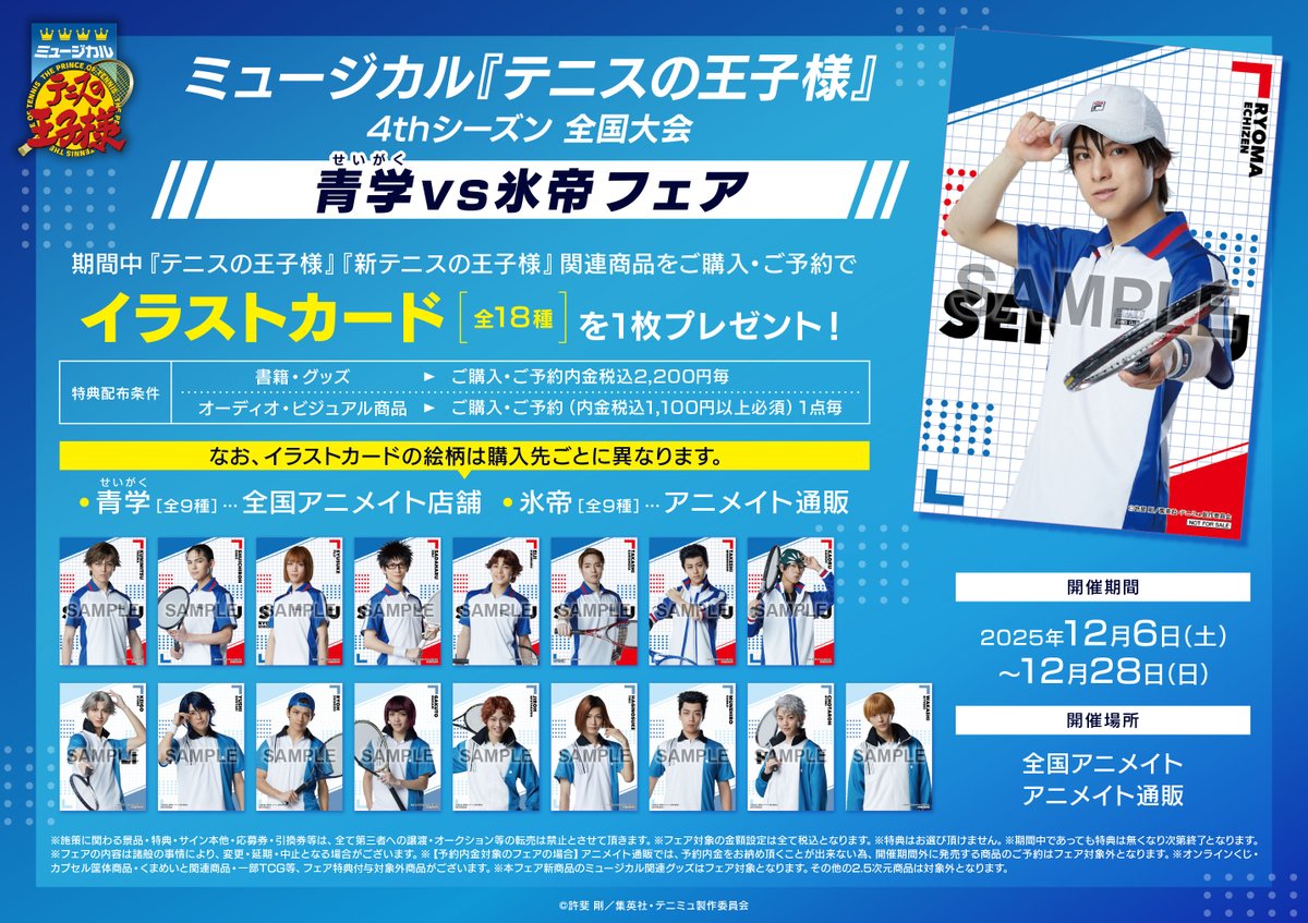 フェア情報】 《ミュージカル『テニスの王子様』4thシーズン 全国大会