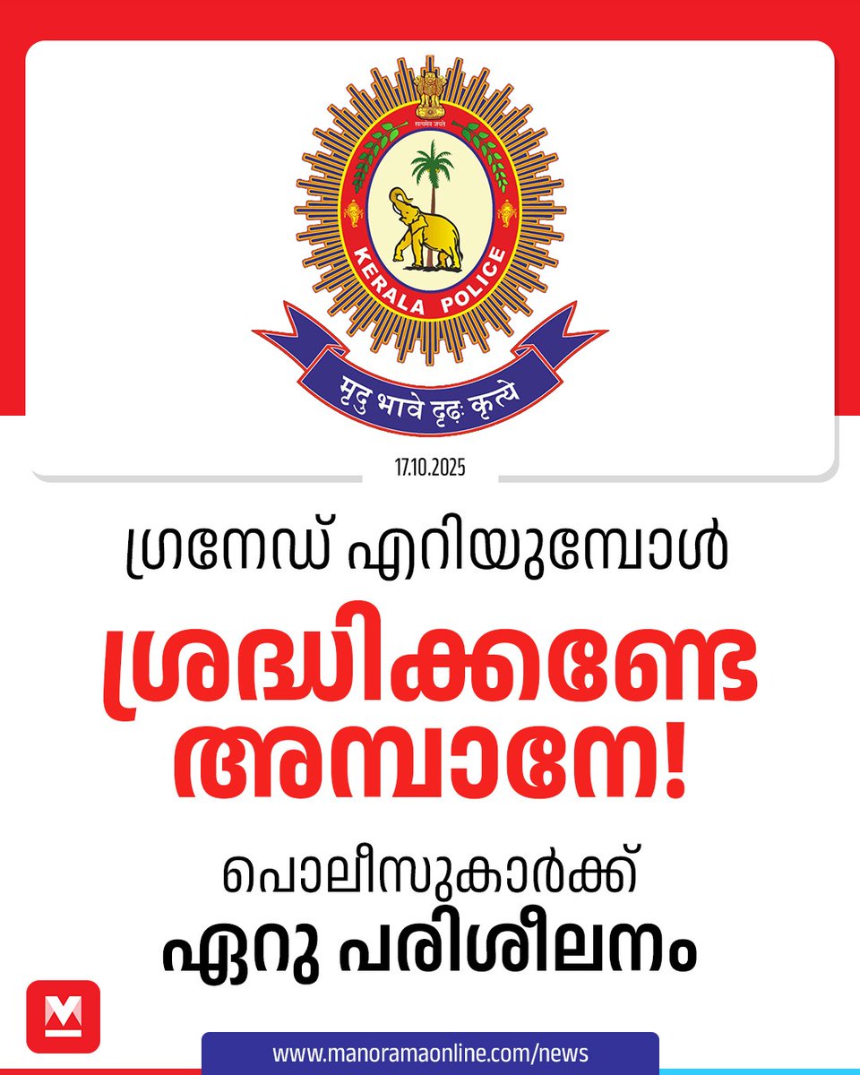 manoramaonline's tweet photo. പേരാമ്പ്രയിൽ യുഡിഎഫ് പ്രവർത്തകർക്കെതിരെ നടന്ന പൊലീസ് നടപടിക്കിടെ ഗ്രനേഡ് പൊട്ടി ഡിവൈഎസ്പിക്ക് പരുക്കേറ്റതു വാർത്തയായിരുന്നു. #KeralaPolice #GrenadeTraining #KeralaNews
Read : https://t.co/Og698AbIM5 https://t.co/forWbtkeHF