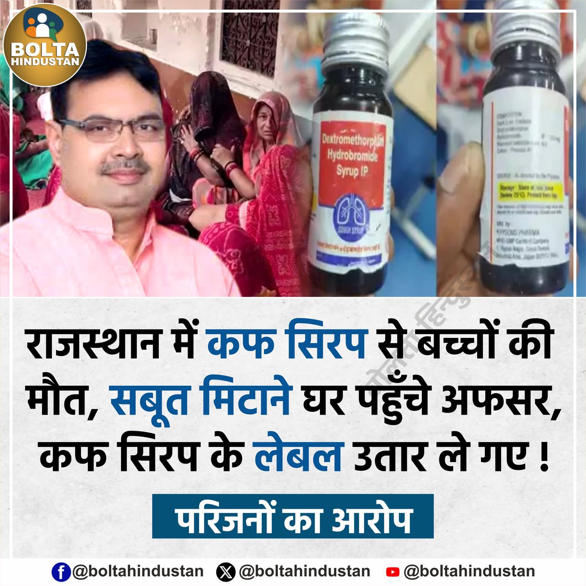राजस्थान में 'कफ सिरप' से बच्चों की मौत !

सबूत मिटाने घर पहुँचे अफसर, कफ सिरप के लेबल उतार ले गए- परिजनों का आरोप