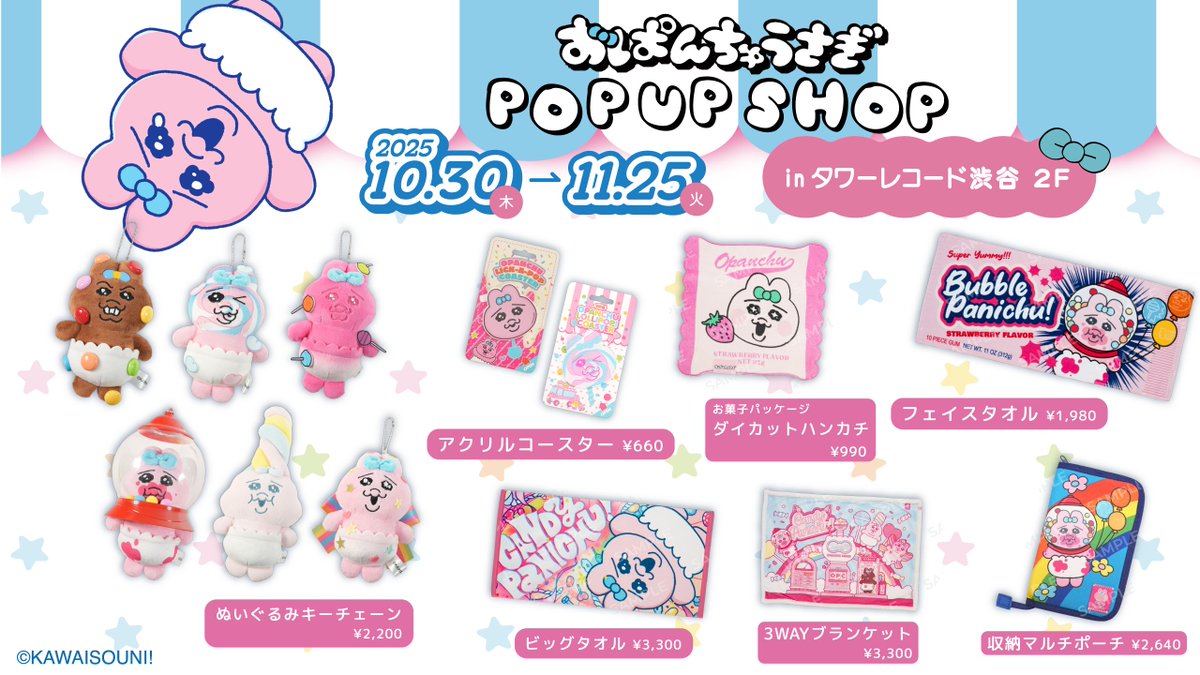 anique_jp's tweet image. 🍬┈┈┈┈┈┈┈┈┈┈┈┈┈🍬
『おぱんちゅうさぎ』
🛍️POP UP STORE🛍️
グッズラインナップ公開!
🍭┈┈┈┈┈┈┈┈┈┈┈┈┈🍭
キャンディ工場をテーマにした描き下ろしグッズが盛りだくさん!🍬
店内の特別装飾も要チェック✨…