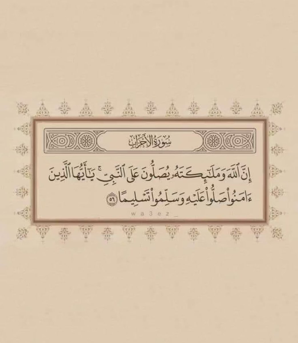 ryan__424's tweet photo. #يوم_الجمعة 

﷽

﴿إِنَّ اللَّهَ وَمَلَائِكَتَهُ يُصَلُّونَ عَلَى النَّبِيِّ ۚ يَا أَيُّهَا الَّذِينَ آمَنُوا صَلُّوا عَلَيْهِ وَسَلِّمُوا تَسْلِيمًا﴾.
 
اللهم صل وسلم على نبينا محمد ﷺ❤️ . https://t.co/zTy6d0rT4D