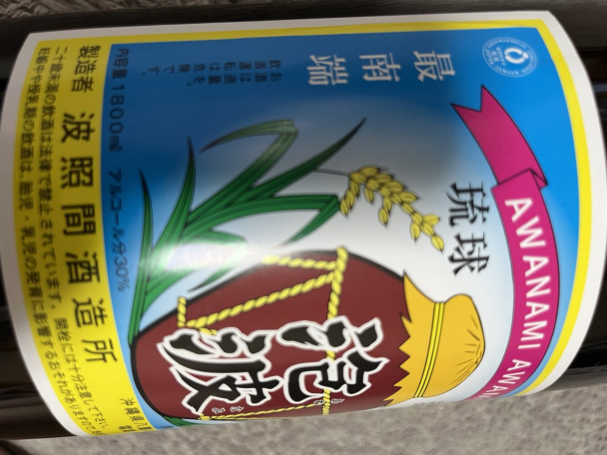 一升瓶の泡波もらったんだけどオラ泡盛飲めねーんだなぁ🤒
ちまたでは幻の泡盛って言われてるらしいけど、そんないいやつなん？？