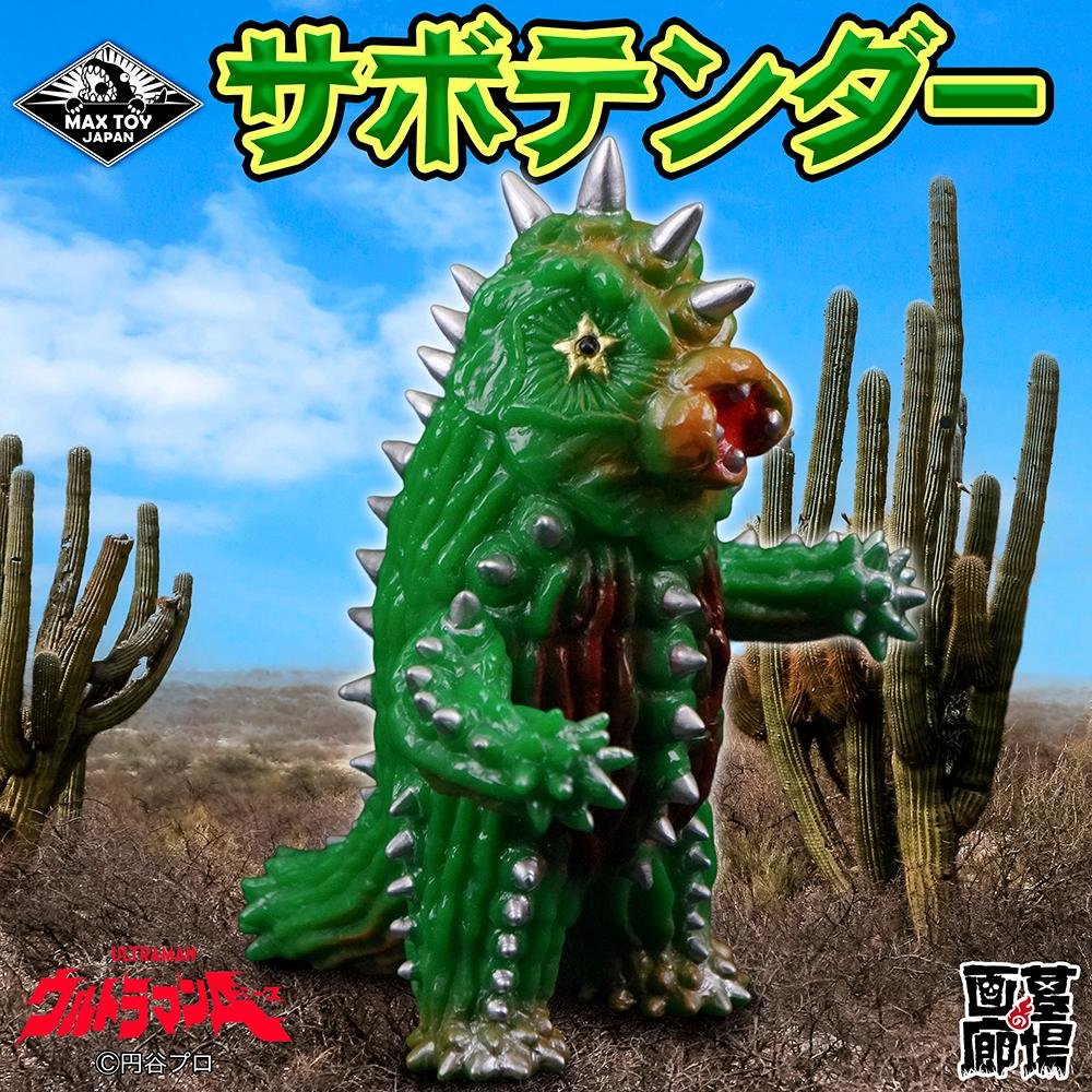 MAXTOY サボテンダー ミニソフビ怪獣倉庫シリーズ ソフビ　　墓場の画廊 墓場の画廊 on X: 