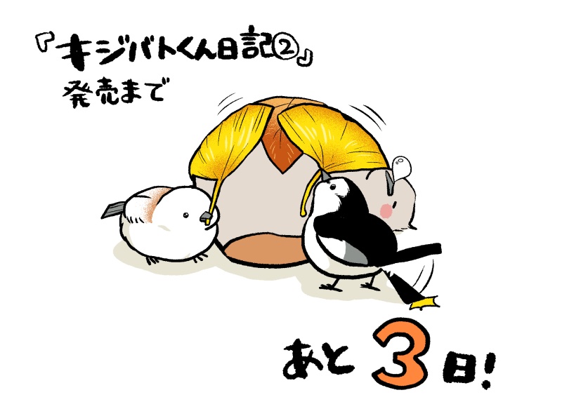 #キジバトくん日記
２巻発売まであと3日！

🕊️Amazonさんでのご予約はこちら🕊️
【amazon.co.jp/dp/4041162513】