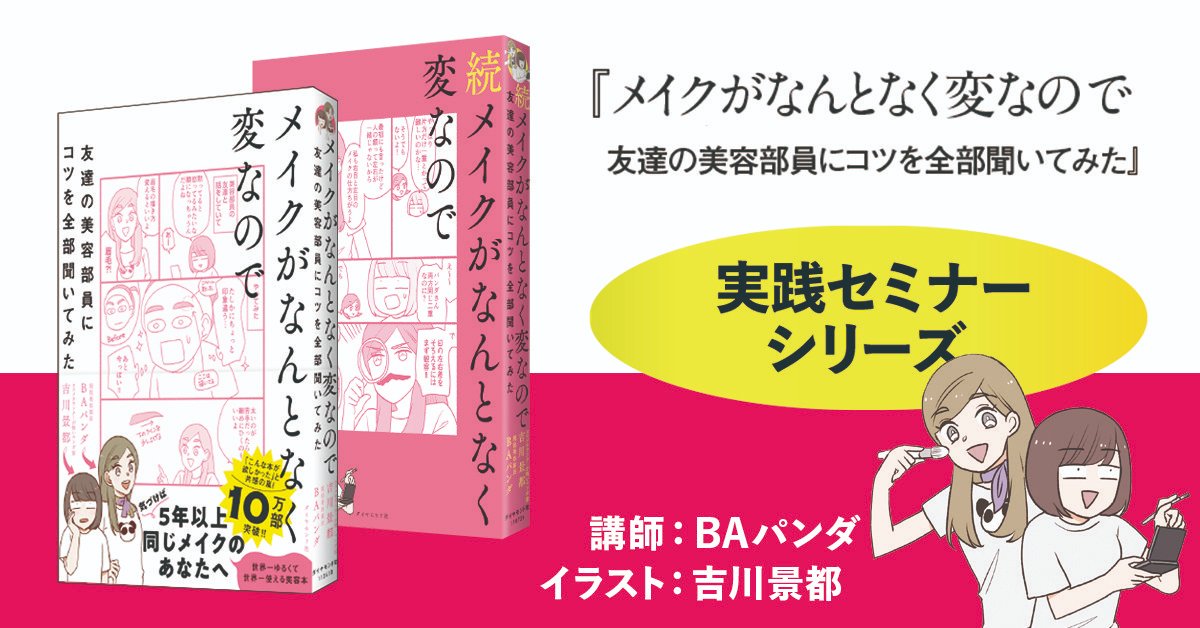 【イベント5回分の動画を一挙発売！】

超大人気セミナー、『メイクがなんとなく変なので友達の美容部員にコツを全部聞いてみた』のアーカイブが勢揃い！

発売を記念して、イベント5回分セットの価格が「1万円→7000円」となるクーポンを「期間限定」で発行中！

詳しくは→ events.diamond.jp/event/14876