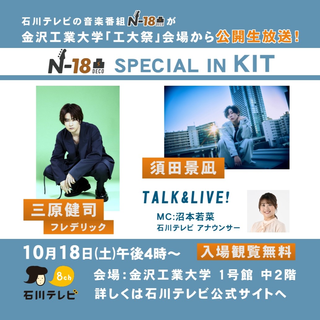 🔥【本日】午後４時から公開生放送🔥

「N-18 凸 SPECIAL IN KIT」
ゲスト：三原健司（フレデリック）/ 須田景凪
MC：沼本若菜（アナウンサー）
会場：金沢工業大学 1号館中2階（屋内）

会場ではアフタートークも。
必見のライブ＆トークを是非会場またはテレビで👀

▶️詳細
ishikawa-tv.com