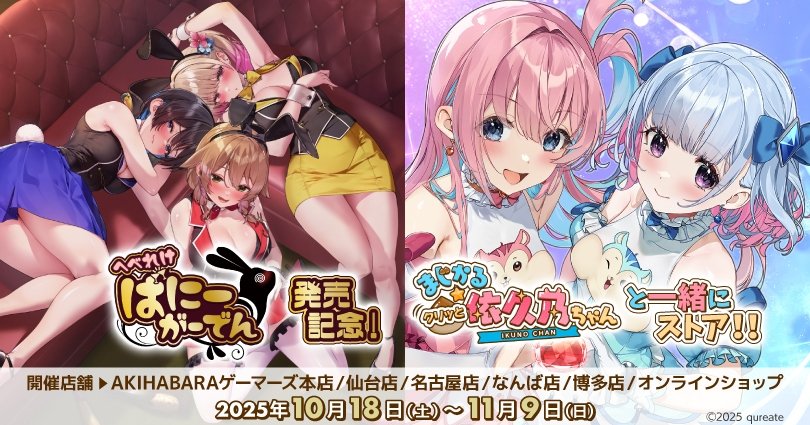 qureate's tweet image. 🐰✨発売記念Wフェア開催✨🌰
「へべれけ ばにーがーでん」×「まじかる☆クリッと依久乃ちゃん」
お紳士様必見の“夢のストア”が明日より開幕ッ！

限定グッズに囲まれて、推しと一緒にへべれけ気分を味わおう🍸

開催期間：10/18～11/9
開催店舗：ゲーマーズ一部店舗＆オンラインショップ…