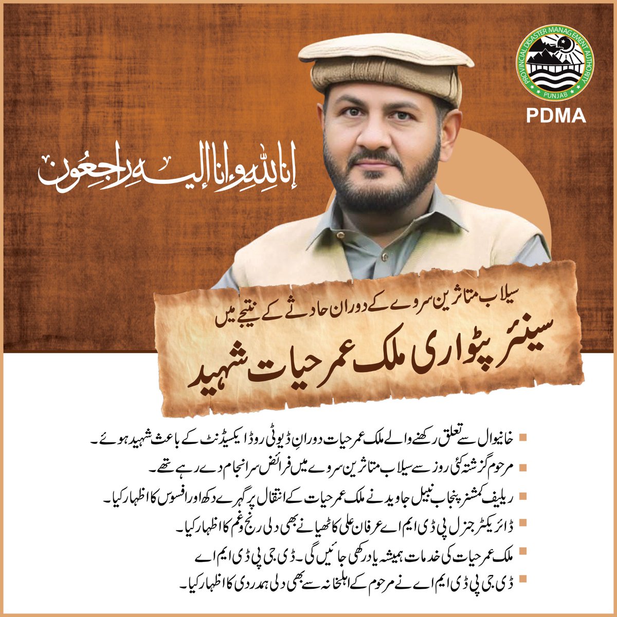 سیلاب متاثرین سروے دوران کے دوران حادثے کے باعث سینئر پٹواری ملک عمر حیات جانبحق ہوگئے۔
ریلیف کمشنر پنجاب نبیل جاوید و ڈی جی پی ڈی ایم اے عرفان علی کاٹھیا کا گہرے دکھ اور افسوس کا اظہار۔

PDMAPunjab #FloodRelief #Rescue #Relief #DisasterResponse #Punjab #StaySafe