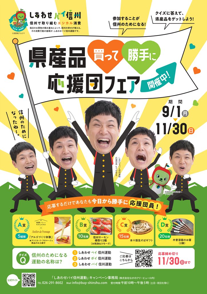 県産品買って勝手に応援団フェア 開催中🎁 ＼ #信州 の #特産品 が抽選