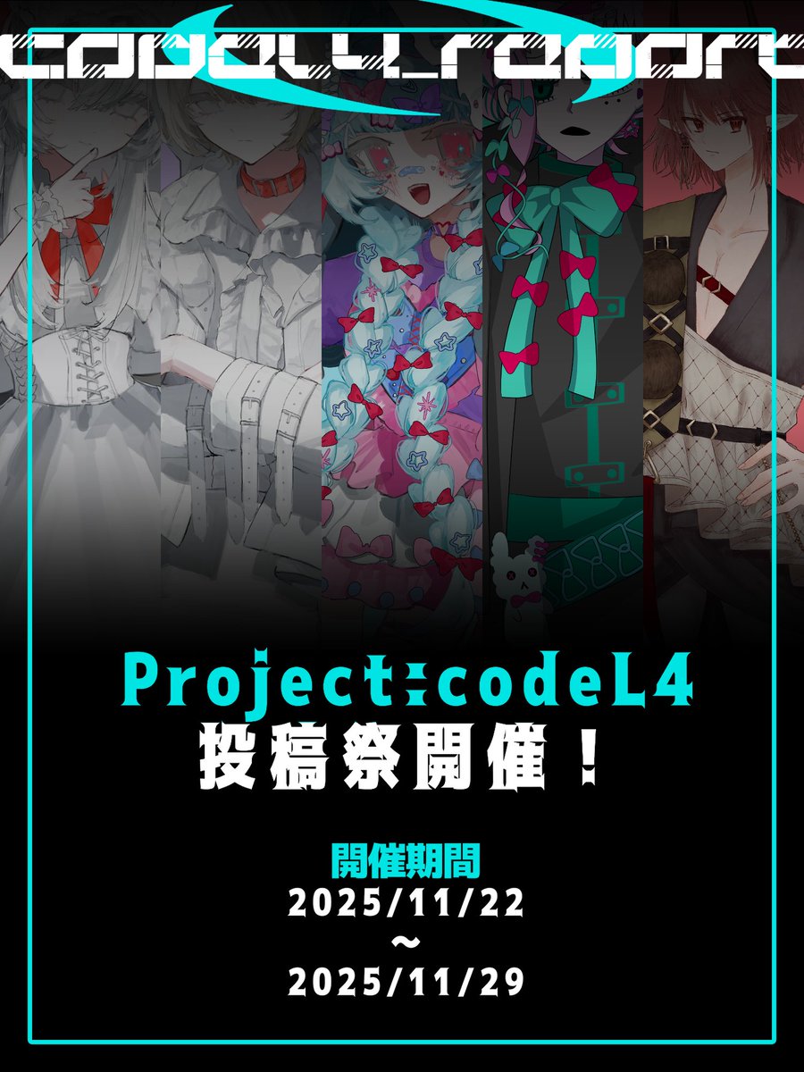 _ramo404's tweet image. #codeL4 #codeL4_report

【告知】
来月22日~29日にかけてProject:codeL4の投稿祭を開催します！タグ付けて作品投稿でHAPPYに！

UTAUやりたいけど触ったことない、分からない方はDM来てくだされば教えるためお気軽に🫶

リプに説明続けます！