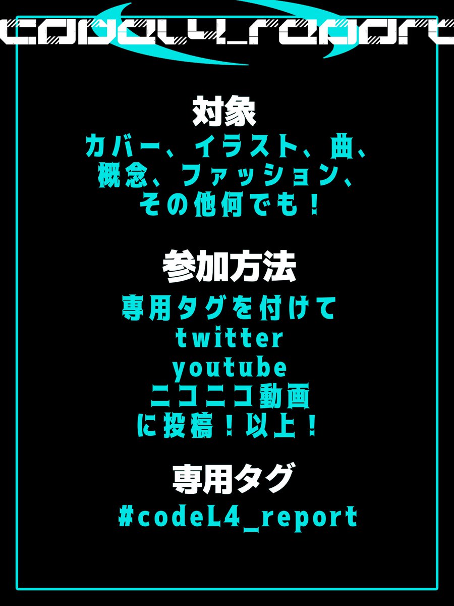 _ramo404's tweet image. #codeL4 #codeL4_report

【告知】
来月22日~29日にかけてProject:codeL4の投稿祭を開催します！タグ付けて作品投稿でHAPPYに！

UTAUやりたいけど触ったことない、分からない方はDM来てくだされば教えるためお気軽に🫶

リプに説明続けます！