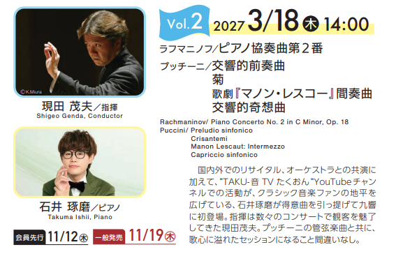 #九州交響楽団 #九響 #九響2026
九響アフタヌーンセッションVol.2

2027/3/18（木）14時開演
アクロス福岡

指揮 #現田茂夫
ピアノ #石井琢磨

ラフマニノフ／ピアノ協奏曲第2番
プッチーニ／
　交響的前奏曲
　菊
　歌劇『マノン・レスコー』間奏曲
　交響的奇想曲

kyukyo.or.jp/cms/16257