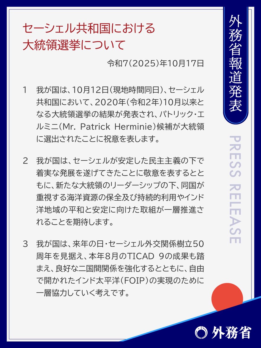 セーシェル における大統領選挙について、#外務報道官談話 を発出しました。