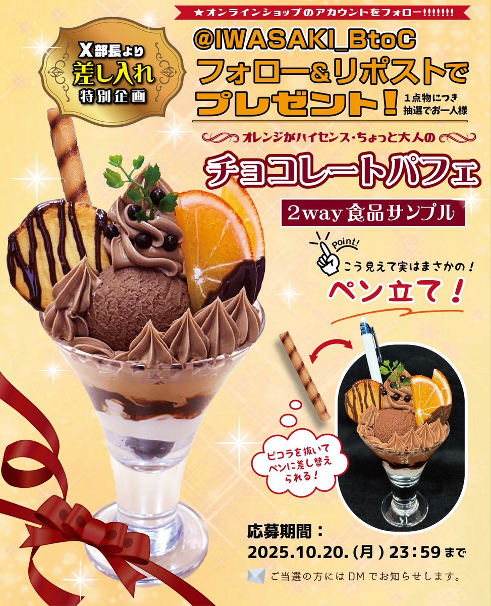 🤎🍊チョコレートパフェプレゼント🍊🤎
　　〜𝕏部長より差し入れ特別企画〜

職人技が光るお洒落でリッチな
大人スイーツ🍪✨
さらに「ペン立て」にもなる一点物🌠✒️

【応募方法】
🍫<a href="/IWASAKI_BtoC/">いわさきオンラインショップ公式</a> をフォロー
🍫この投稿をリポスト

応募締切：10月20日(月)23:59

#食品サンプル #プレゼント企画