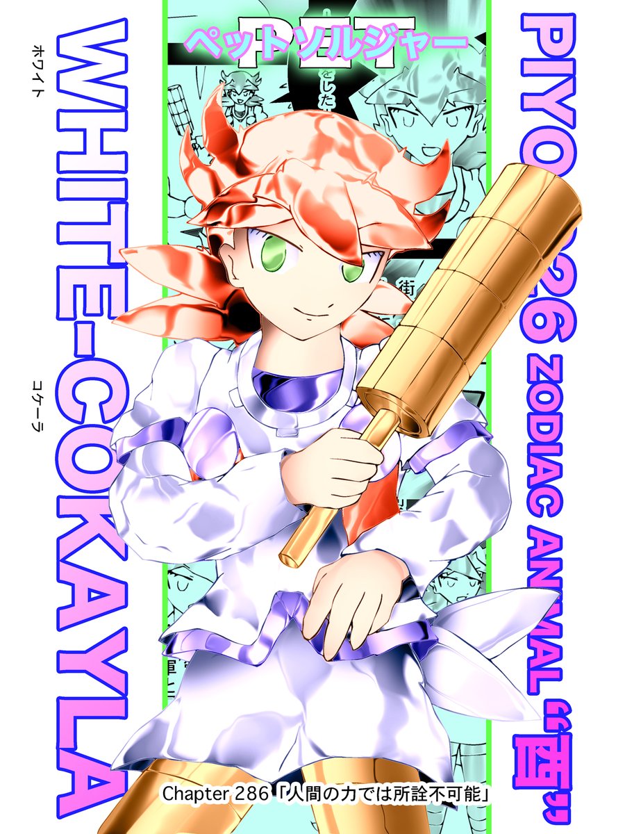 連載ラノベコミック
【ペットソルジャー】#漫画 #ライトノベル #comics

〜「暗黒時空に繋がる内部!万能収納ケースね、月のテクノロジー」〜
 Chapter 286「人間の力では所詮不可能」

Personal Expert Tactics Soldier
戦闘用の創られた彼女達は動物憑依妖怪
敵は「猫の威を借る女狐」猫魔王軍VIXEN 