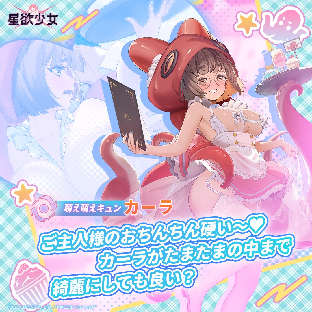 ✨【萌え萌えのトゲ♥メイドのあま～い罠♥】イベント予告

イベントステージ公開期間：2025/10/20 更新後～2025/11/10 04:59 (日本時間)

🌟SSR 萌え萌えキュン-カーラ🌟