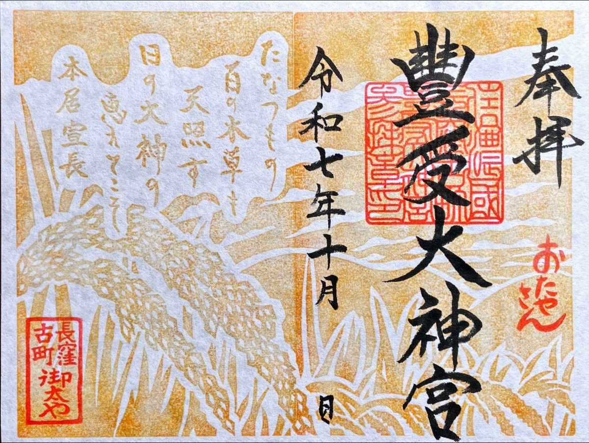 nagawa_no_jinja's tweet image. #古町豊受大神宮
授与所

10/19（日）10:00〜12:00は
境内社の市神社の例祭
ご留意ください

10/18（土）❌
10/19（日）⭕️9:00-16:00

【　10月の和歌　】
たなつもの
百の木草も
天照す
日の大神の
恵えてこそ

HP
otaya753.otaya-san.com

#御朱印
#おたやさん
#長和町
#ぐるっと上小ご朱印めぐり