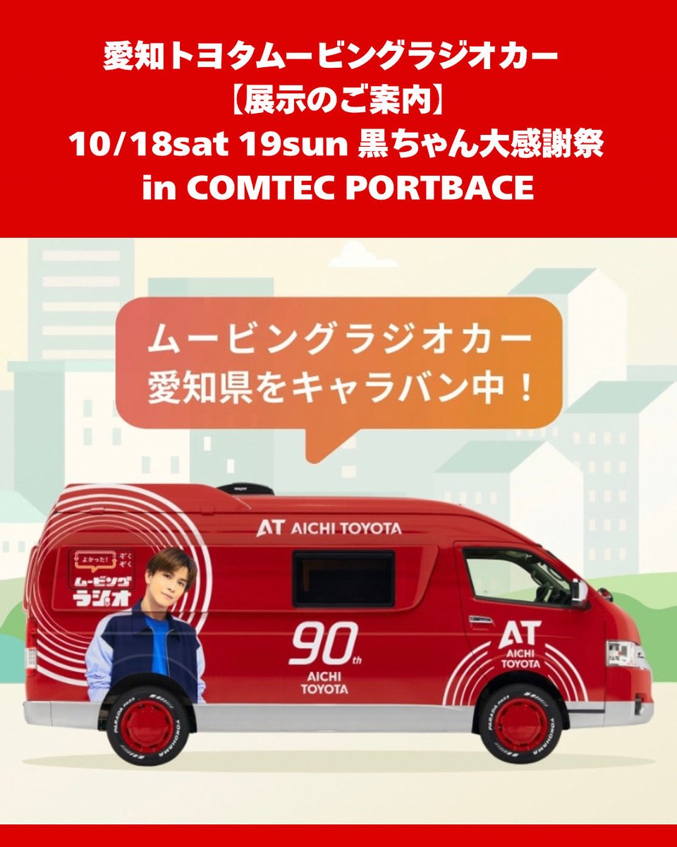 ムービングラジオカー展示のご案内🚘 愛知トヨタサポーター#岩田剛典