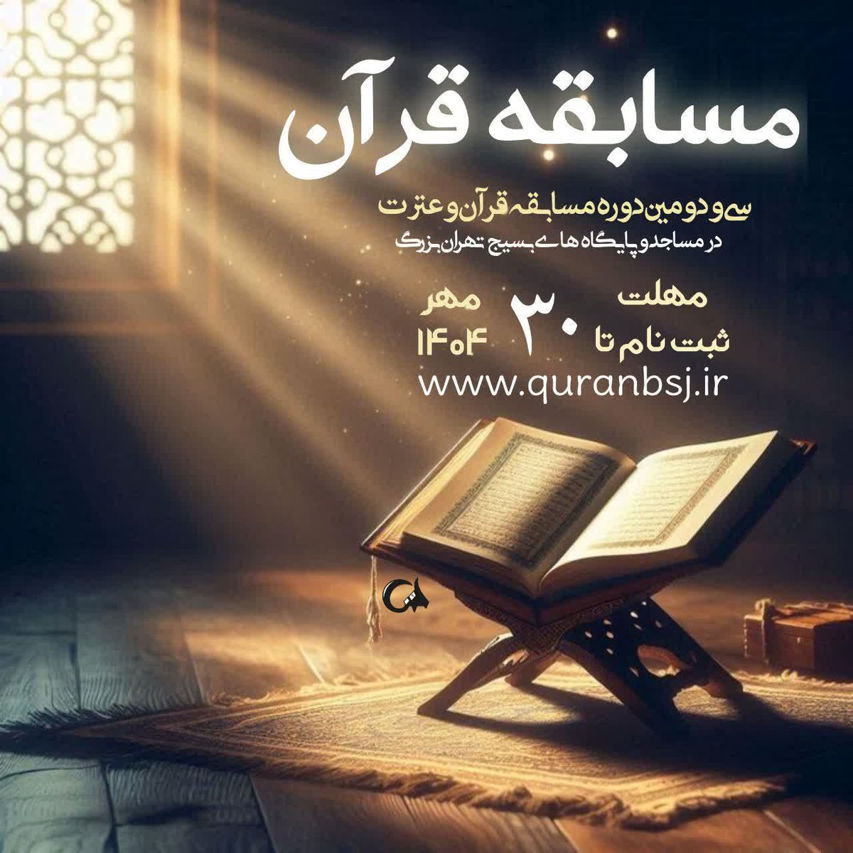 مسابقه فردی و گروهی 
قرآن و عترت 

ثبت‌نام: تا تاریخ ۳۰ مهر ماه
روش ثبت‌نام: ازطریق سایت
#مسابقه_قرآنی_پایتخت