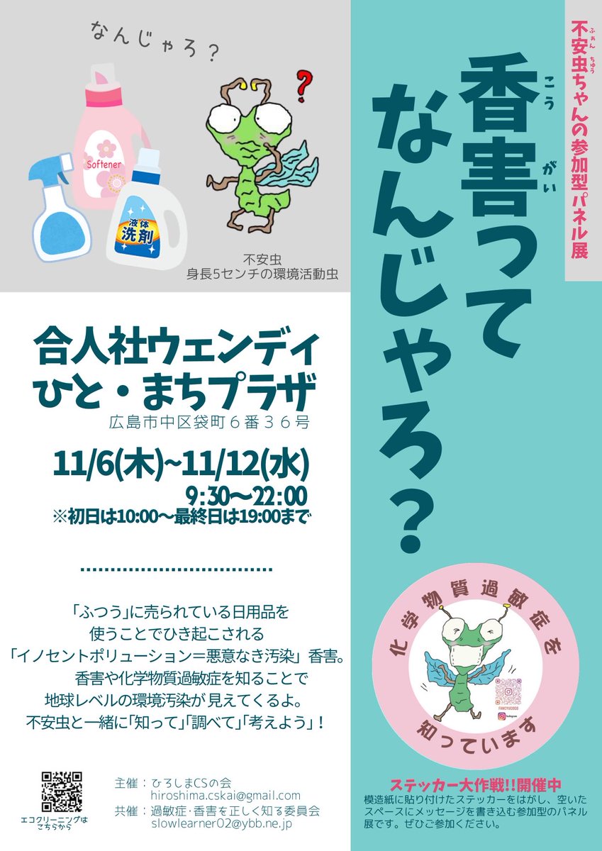 11月にもパネル展‼️
#合人舎ウェンディひと・まちプラザ にて。
#ひろしまCSの会 さんが連続開催🌈
観音台公民館は、10月30日まで開催中です😊
ぜひ足をお運びください🙇
#不安虫

【CAN会員からのお知らせ】広島市中区で「不安虫ちゃんの香害パネル展」 canary-network.org/news/panelhiro… @より