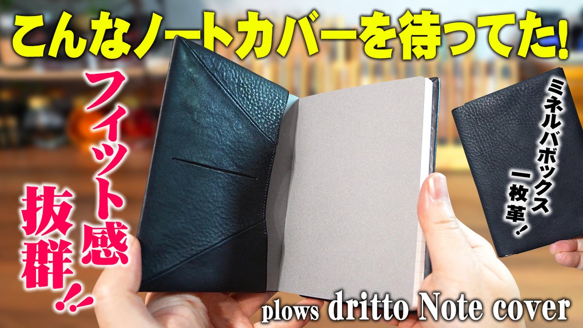 HEROTV_anubis's tweet photo. 上質な一枚革を新技法で仕上げたノートカバー、plows dritto Note coverを解説&レビュー。こういうのが欲しかった!
動画はこちらhttps://t.co/AwvzvnOJh4
#ドリットノートカバー #plows https://t.co/QKdjcj4hVp