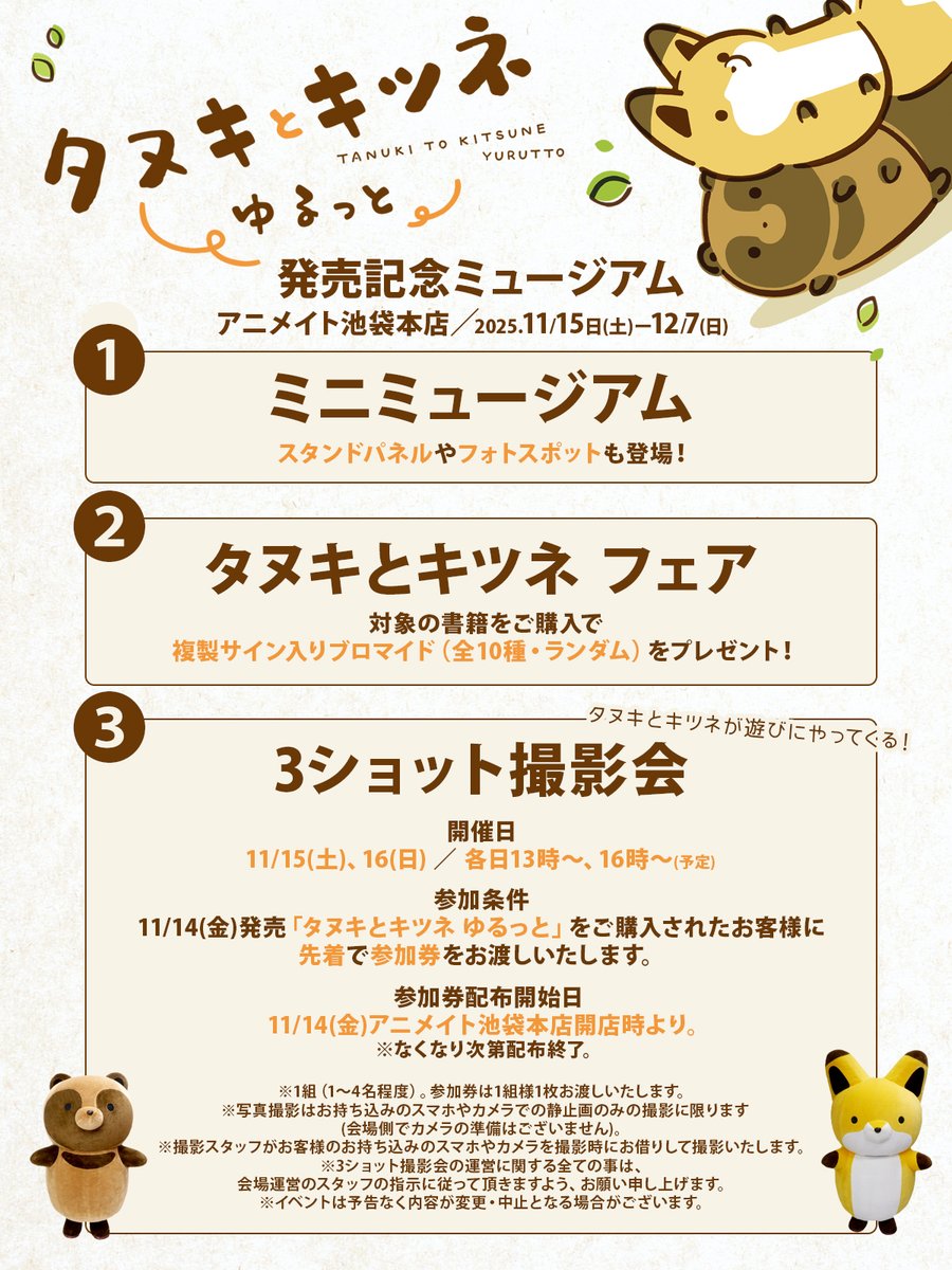 ◃───11月14日発売！──▹
LC「タヌキとキツネ ゆるっと」
　発売記念ミニミュージアム
　　🍀🍀開催決定🍀🍀
◃───────────▹

・スタンドパネルなどの展示
・複製サイン入りブロマイドがもらえるフェア
・タヌキとキツネとの撮影会

楽しいイベントが盛りだくさん！