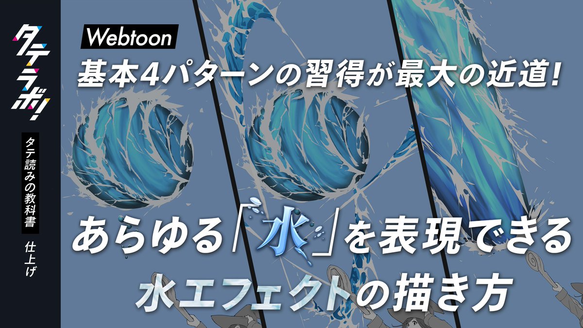 🎶『タテ読みの教科書』おすすめの記事 🎶
✍️『基本４パターンの習得が最大の近道！ あらゆる「水」を表現できる水エフェクトの描き方』はこちら
tatelab.sorajima.jp/textbook/XUiRL…

🌊Webtoonで映える「水エフェクト」、どう描く？