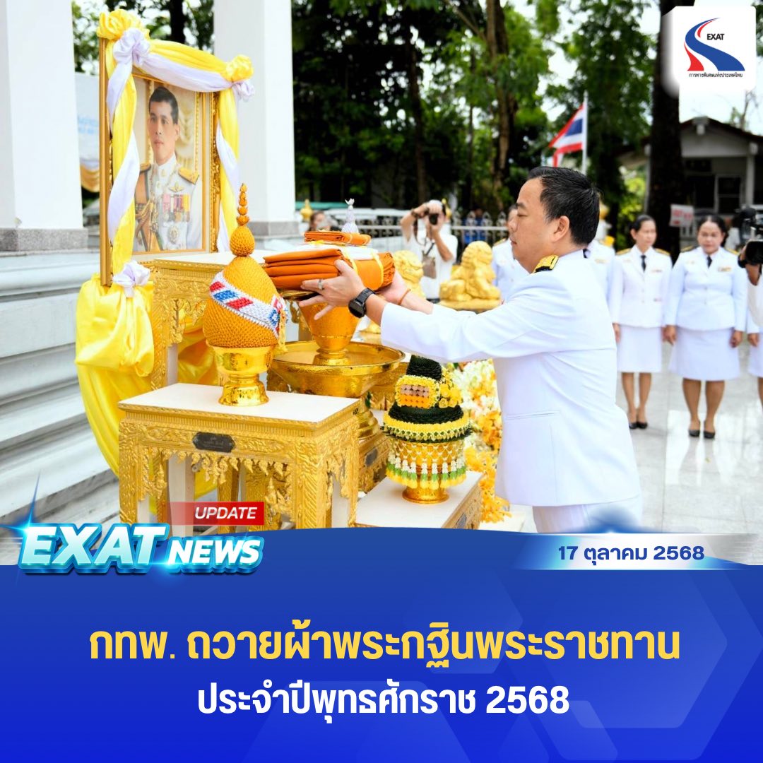 ExatWebmaster's tweet image. 🚩กทพ. ถวายผ้าพระกฐินพระราชทาน ประจำปีพุทธศักราช 2568🙏
🔎เว็บไซต์ : exat.co.th
#ทางพิเศษเพื่ออนาคตที่ยั่งยืน
#องค์กรนวัตกรรมเพื่อการเดินทางและคุณภาพชีวิตที่ดีขึ้น
#อัปเดตเรื่องราวกับการทางพิเศษแห่งประเทศไทย