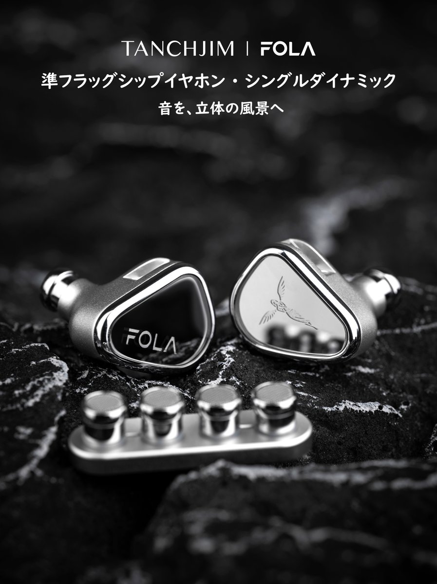 TANCHJIM JAPAN (@tanchjim_japan) on Twitter photo 「FOLA」
静寂の中から、新たな音が生まれる。
未だ感じたことのない響きを、
細部まで丁寧に。
#TANCHJIM #FOLA #HiFi #イヤホン #オーディオ #新製品 「FOLA」
静寂の中から、新たな音が生まれる。
未だ感じたことのない響きを、
細部まで丁寧に。
#TANCHJIM #FOLA #HiFi #イヤホン #オーディオ #新製品