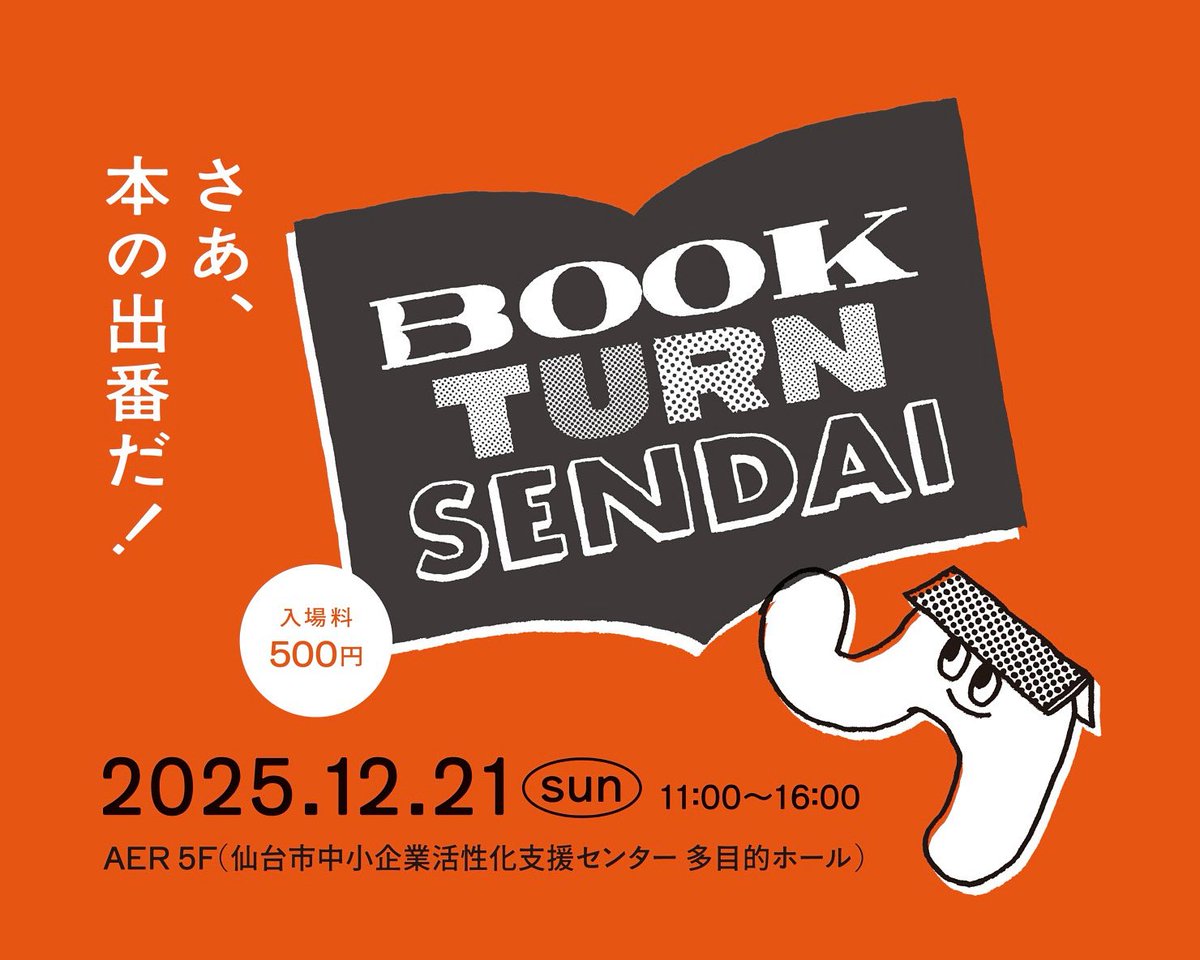 bookturnsendai's tweet image. ／
出店者情報を
HPに掲載しました📚
＼

全国各地から集まってくださる
124ブースを公開！
併せて前売り入場券の販売も
開始いたします🎫

12月21日はぜひ
#bookturnsendai へ！
ご来場お待ちしています✨

bookturnsendai.com