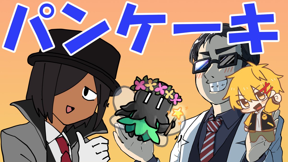 このあと１８：４５から

オフ・パンケーキ（音声のみ） youtube.com/live/N_C6KvB4f…