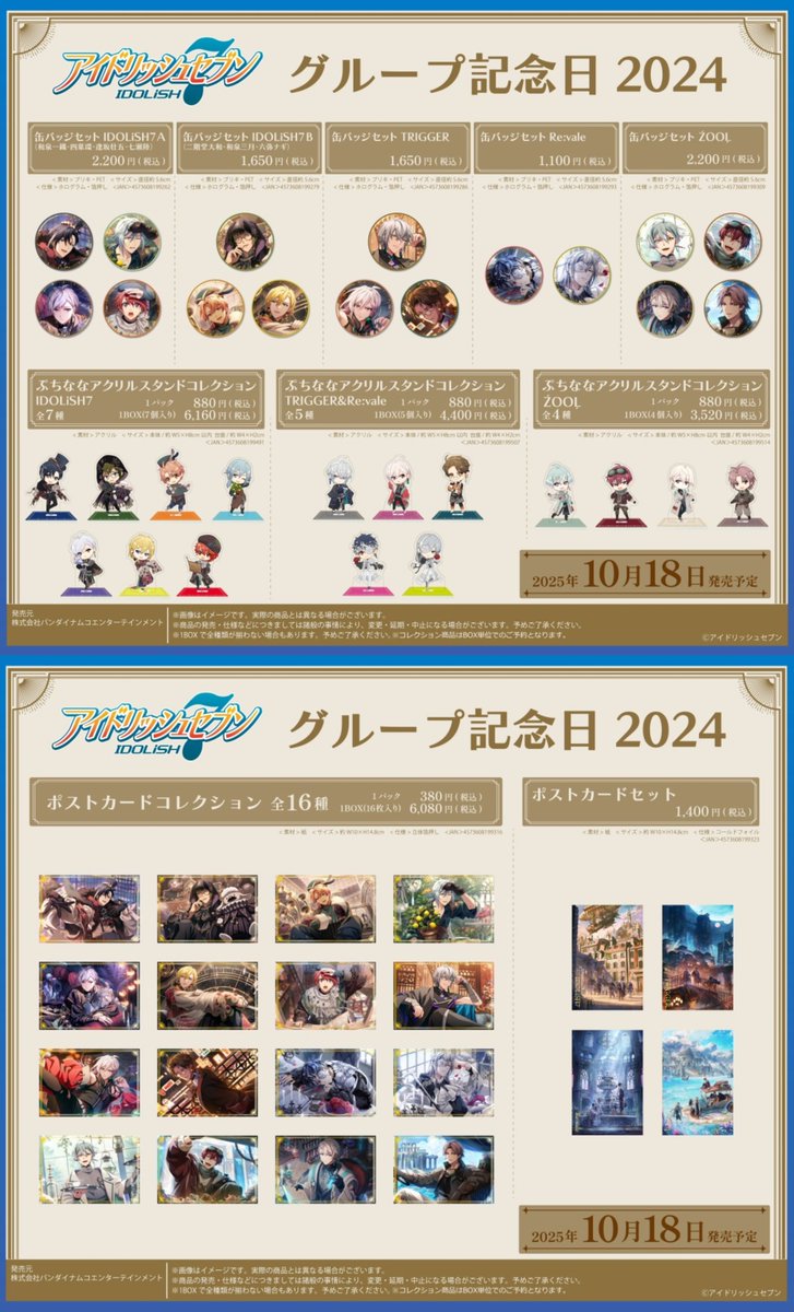 【グッズ情報】

明日10月18日(土)より『アイドリッシュセブン』2024年のグループ記念日 撮り下ろしやイメージビジュアルを用いた新商品が発売です！

anime-goods7.hatenablog.com/entry/2025/06/…