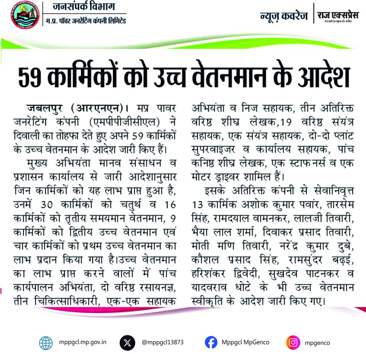 MPPGCL13873's tweet image. 👉मध्य प्रदेश पावर जनरेटिंग कंपनी ने दिवाली का तोहफा देते हुए 59 कार्मिकों के उच्च वेतनमान के आदेश किए जारी।
#newscoverage  @RajExpressNews सादर धन्यवाद।

@PradhumanGwl @Energy_MPME @jansamparkmp @PowerManageMP @mpczDiscom @mpeastdiscom @MPEBIndore