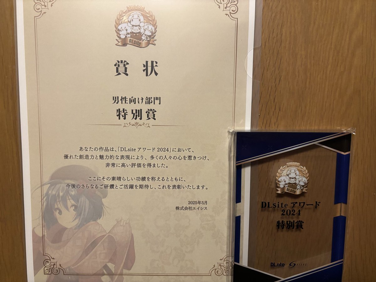 本日DLsiteアワード2024の賞状と景品のアクリルブロックが届きました
応援してくださった皆様ありがとうございました
嬉しい！