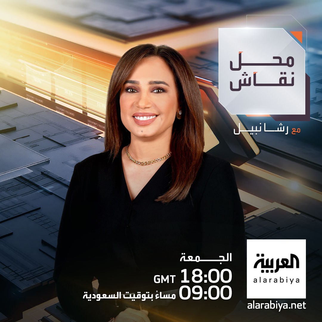مساحة للحوار واستعراض القضايا من زوايا متعددة مع شخصيات بارزة في مختلف المجالات في محل نقاش مع رشا نبيل. شاهدوا حلقة جديدة كل يوم جمعة. الساعة 9:00 مساءً بتوقيت السعودية. على شاشة 
