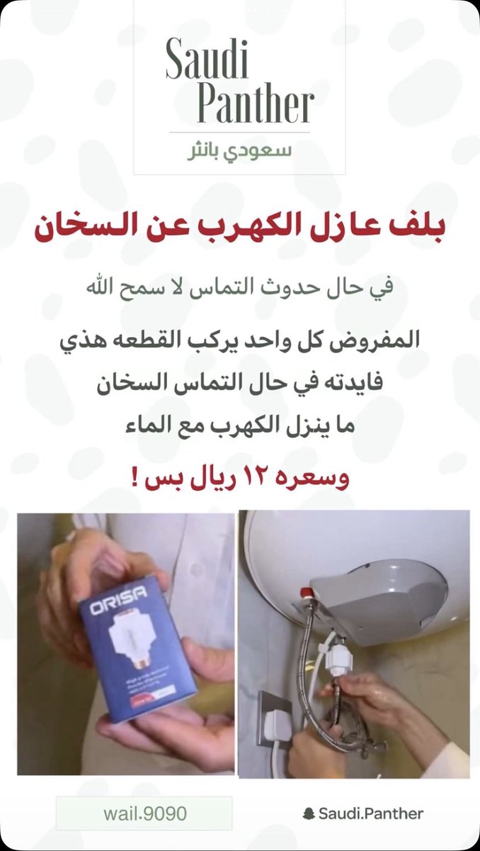 بلف عازل الكهرب عن السخان :