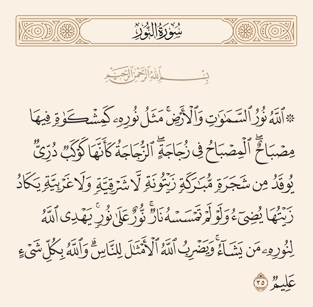 هو النور والوجود المطلق أي منبع بقية الوجودات بتفاوت درجاتها من الشدة والضعف، مظهرها من العدم والمصدر الأساس لهدايتها  
#جمعة_مباركة