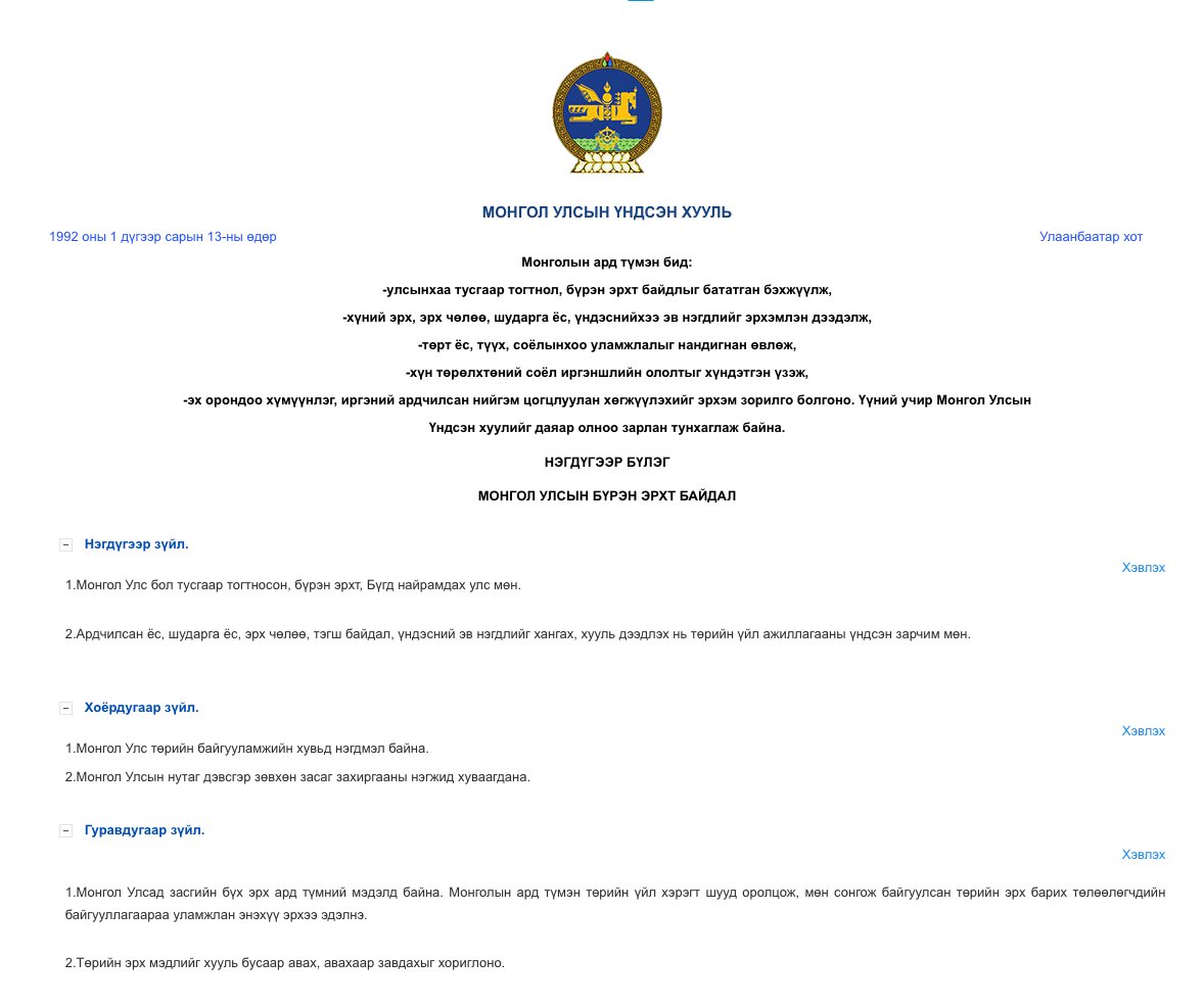 Монгол Улсын Үндсэн хуулийн Гуравдугаар зүйлийн 2 дахь хэсэгт "төрийн эрх мэдлийг хууль бусаар авах, авахаар завдахыг хориглоно" гэж хуульчилсан билээ.

Өнөөдөр авлига, нүүрсний хулгайтай тэмцсэн Ерөнхий сайд, Засгийн газрыг Үндсэн хууль зөрчиж огцруулсан хар өдөр болж Монгол
