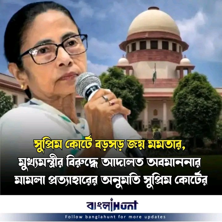 ব্যর্থ মুখ্যমন্ত্রীকে নিয়ে ঘৃণ্য,রাজনৈতিক ষড়যন্ত্রের।স্কুল সার্ভিস কমিশনের মামলার রায় নিয়ে মুখ্যমন্ত্রীর মন্তব্যের পরিপ্রেক্ষিতে সুপ্রিম কোর্টে মানহানি মামলা একটি বেসরকারি সংস্থার।কিন্তু নিয়মের বাধ্যবাধকতায় মহামান্য সুপ্রিম কোর্টের অসন্তোষে পিছু হটলো

#JoyBangla #patlama